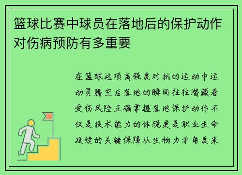 篮球比赛中球员在落地后的保护动作对伤病预防有多重要