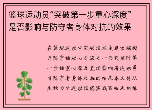 篮球运动员“突破第一步重心深度”是否影响与防守者身体对抗的效果
