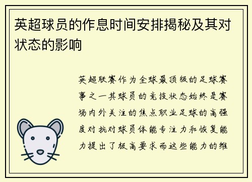 英超球员的作息时间安排揭秘及其对状态的影响